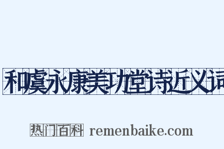 和虞永康美功堂诗近义词是什么意思的图片